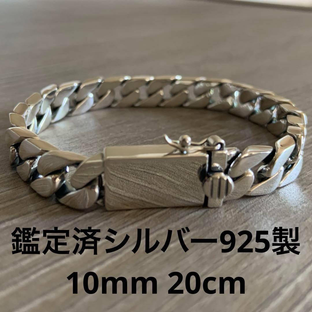 シルバー925製 喜平チェーンブレスレット10mm×20cmキューバン