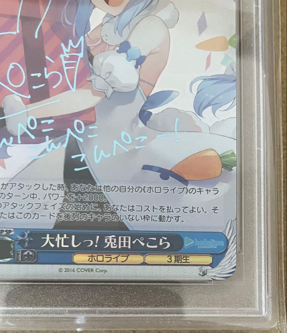 【PSA10】 ヴァイス ホロライブ TD 大忙しっ！ 兎田ぺこら SP