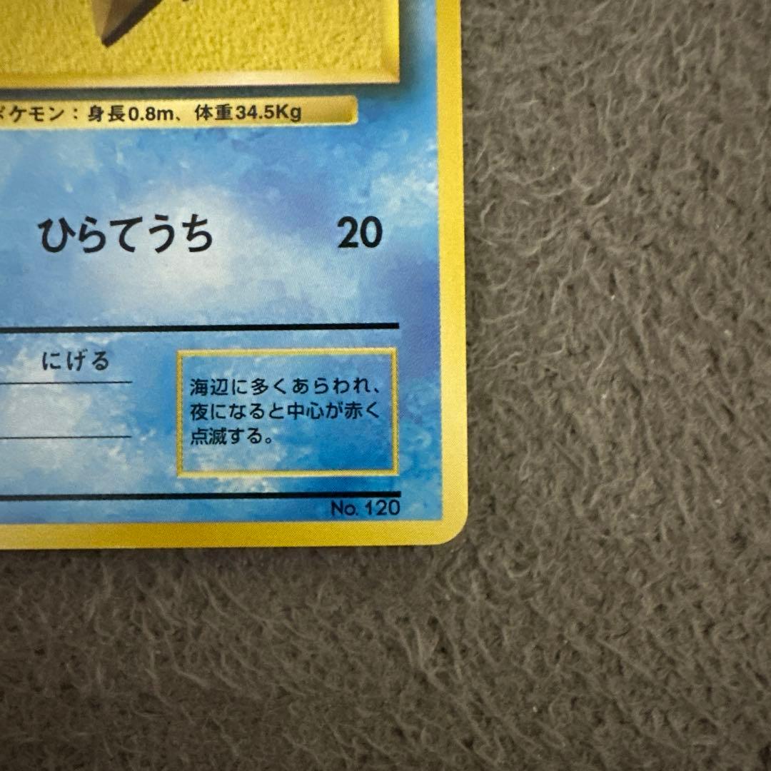ポケモンカード 旧裏 初版 ヒトデマン LV.15 HP40