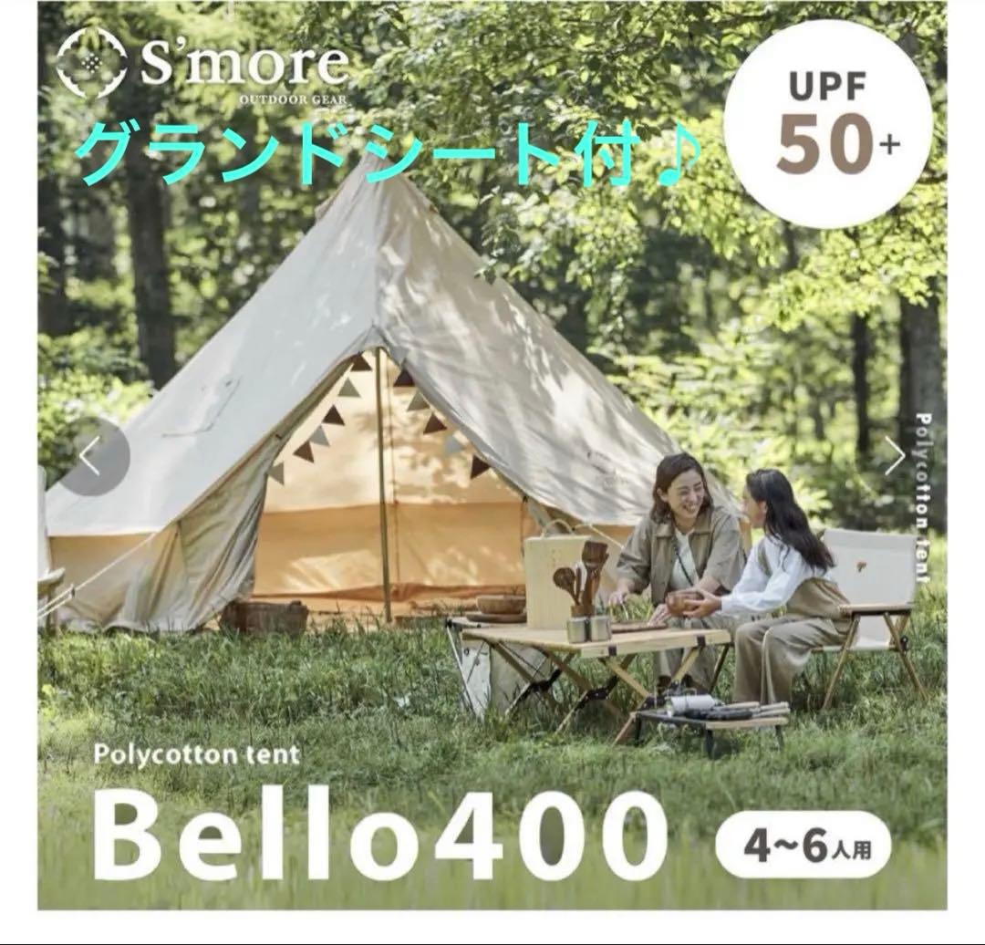 スモア　ベルテント　ベル400 グランドシート付き　キャンプ　テント　ワンポール