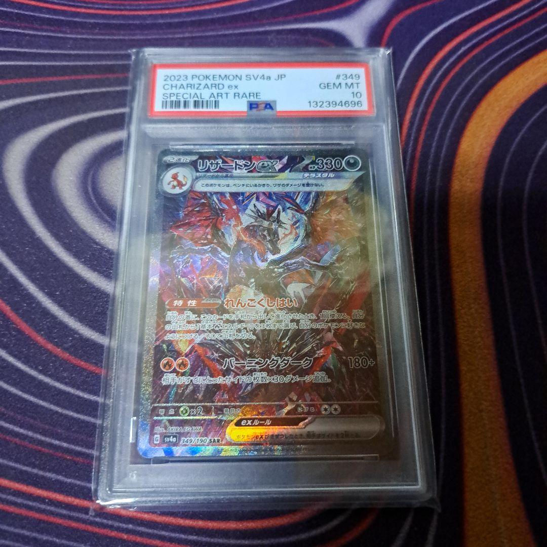 【PSA10】リザードンex SAR 349/190 シャイニートレジャー