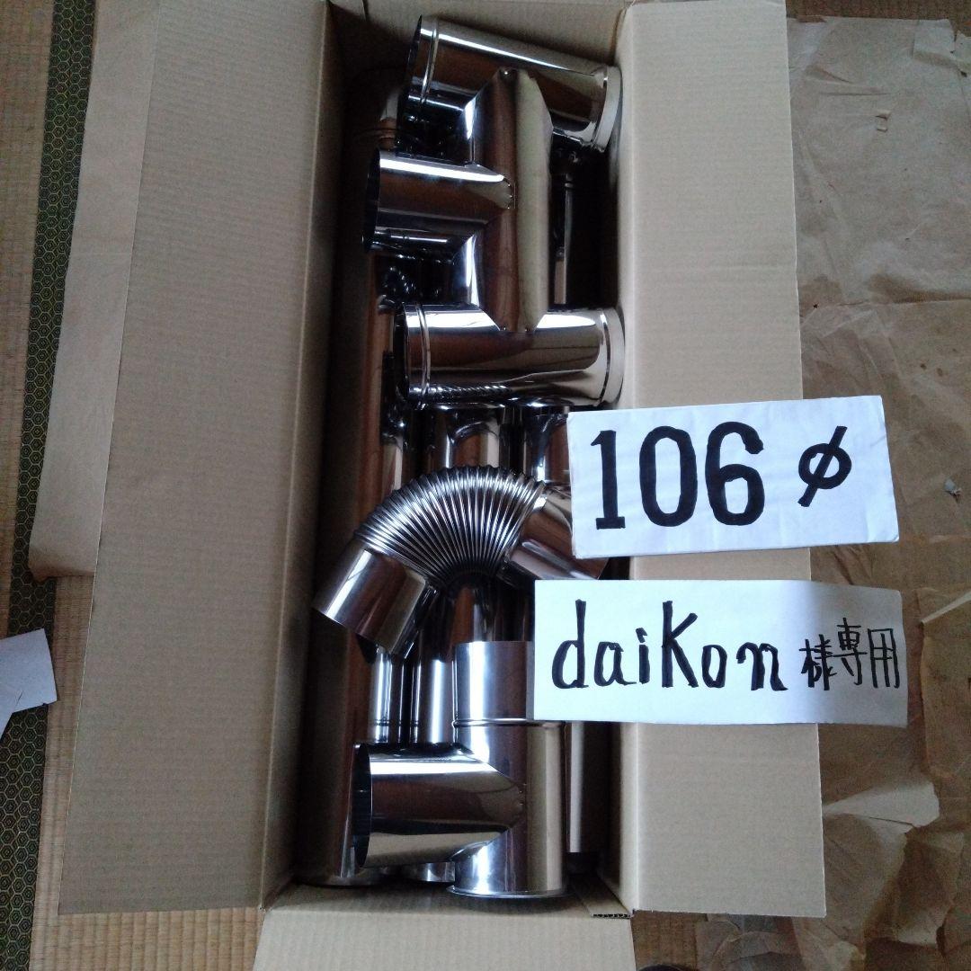 daikon様径106mm煙突セット