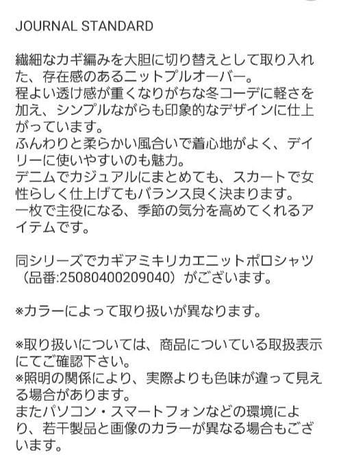 【新品】JOURNAL STANDARD カギアミキリカエニットプルオーバー