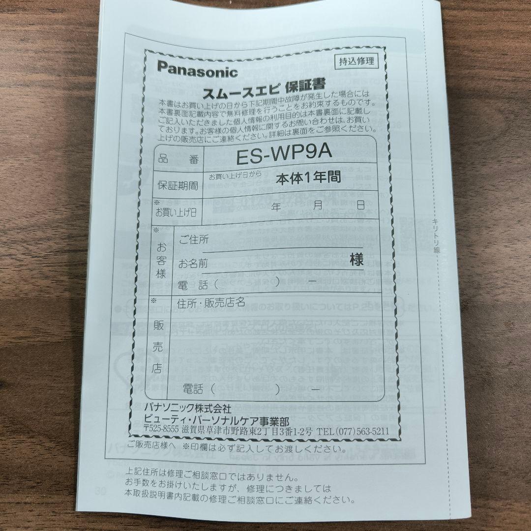 パナソニック　SMOOTHEPI　ES-WP9A　脱毛器　Panasonic