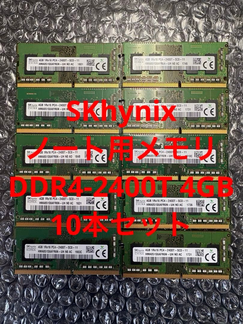 SKhynix ノート用メモリ DDR4-2400T 4GB 10本セット