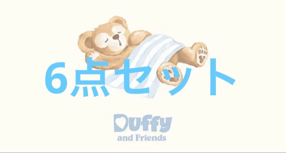 ダッフィー　ジェラートピケ　コラボ　6点セット　フルセット