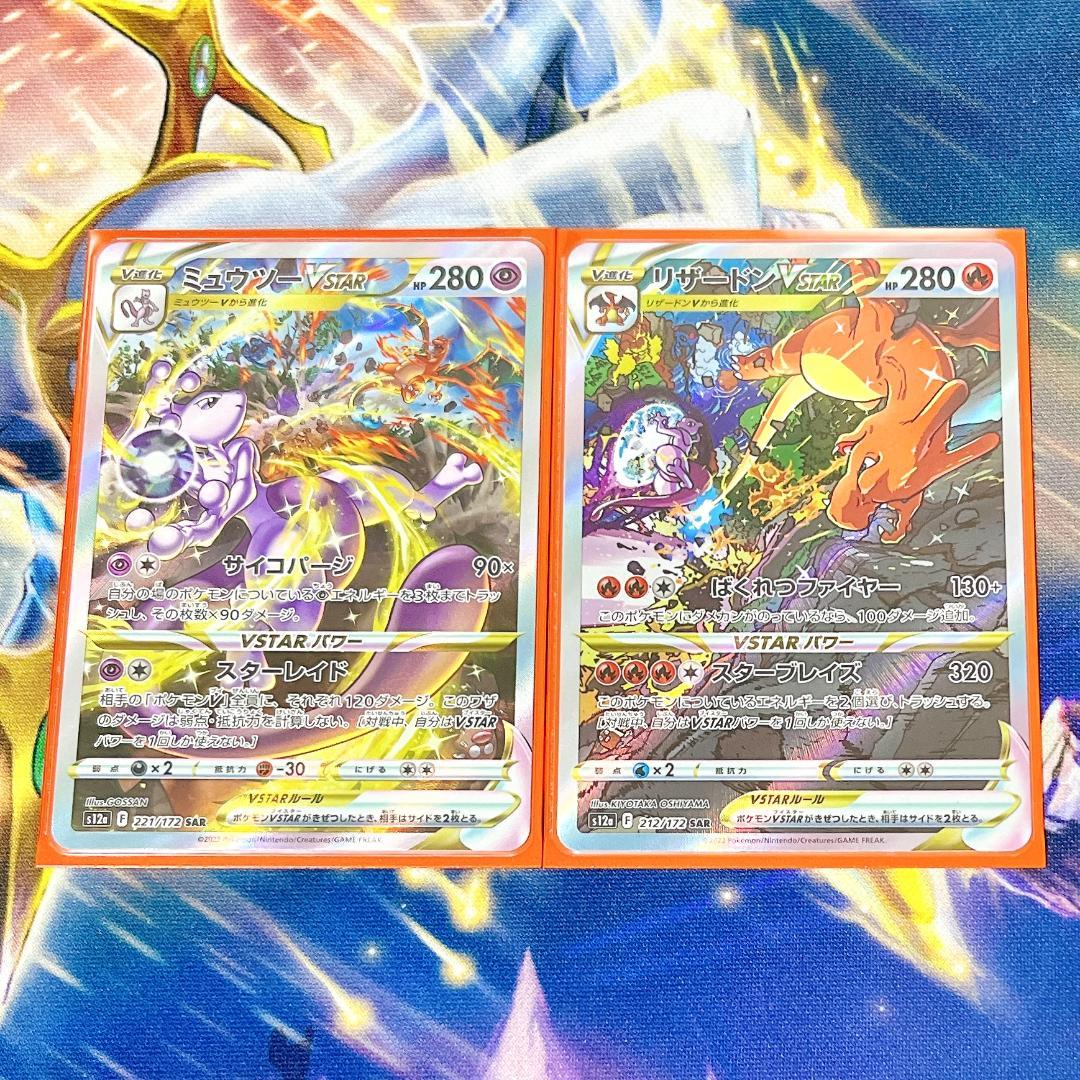 ミュウツーVSTAR リザードンVSTAR SAR セット　ポケモンカード