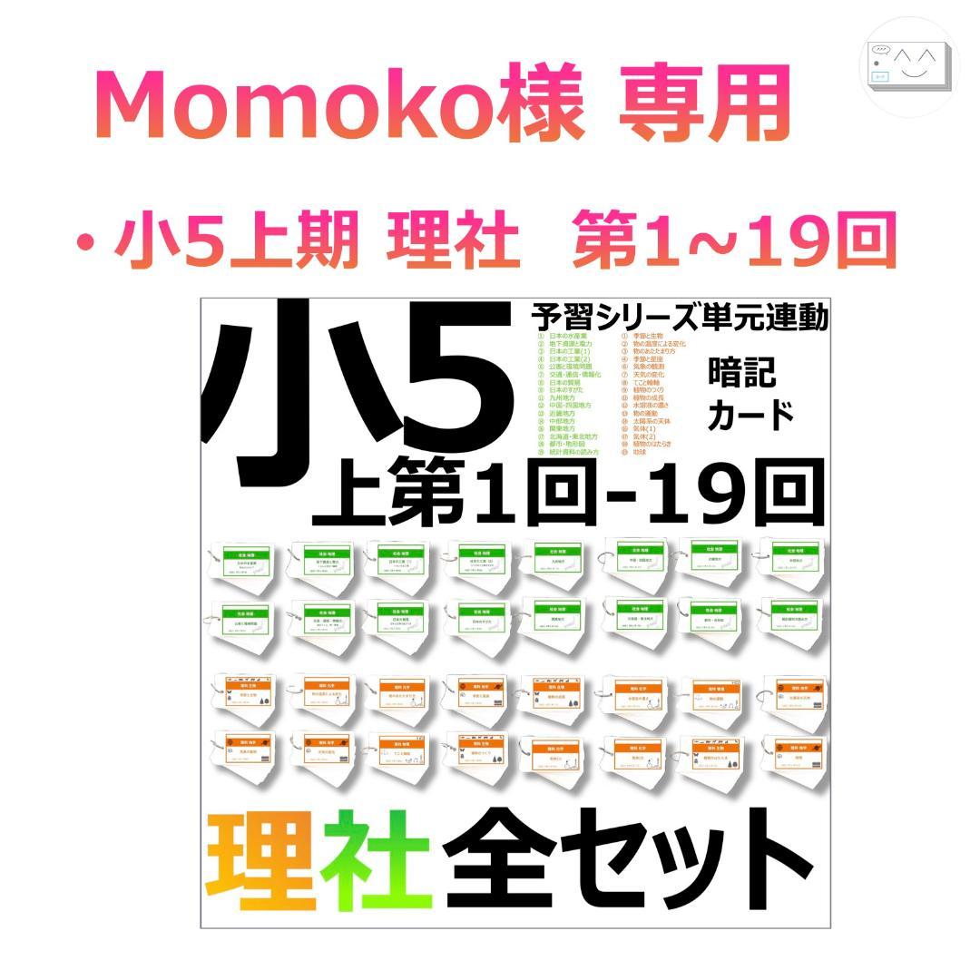 momoko断捨離【5年 上期 理科・社会1-19回】