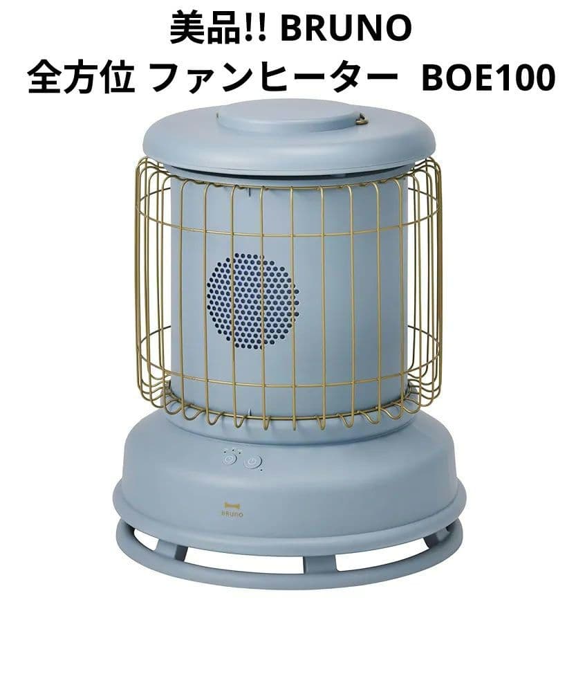 美品!! BRUNO ブルーノ 全方位 ファンヒーター BOE100