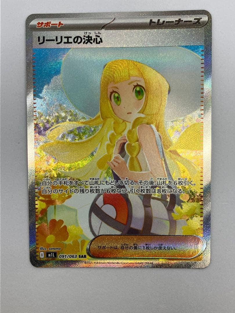 ポケモンカード リーリエの決心 m1L 091/063 SAR