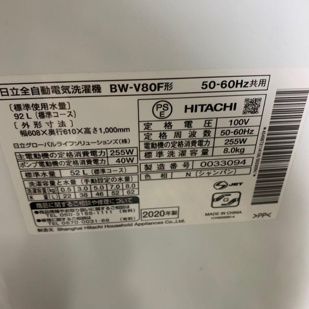 I166\" HITACHI 日立 洗濯機 8kg BW-V80F 2020年製