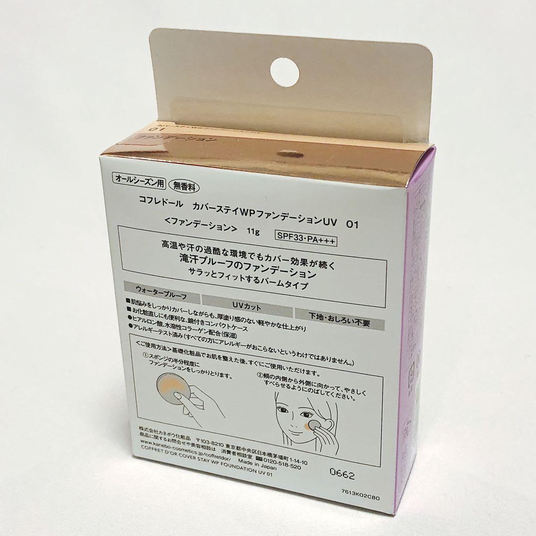 コフレドール カバーステイWPファンデーションUV 01 03