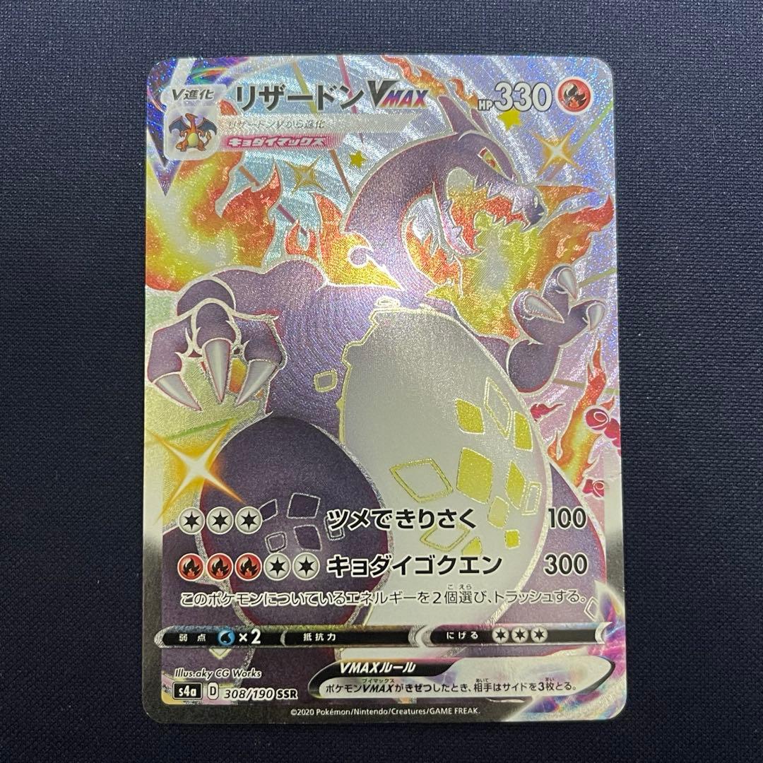 リザードンVMAX SSR 308/190