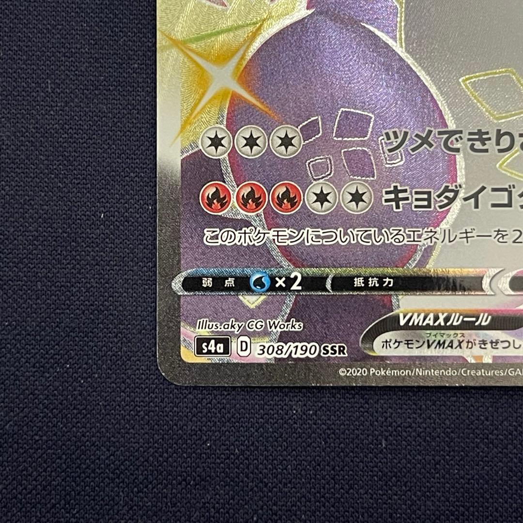 リザードンVMAX SSR 308/190