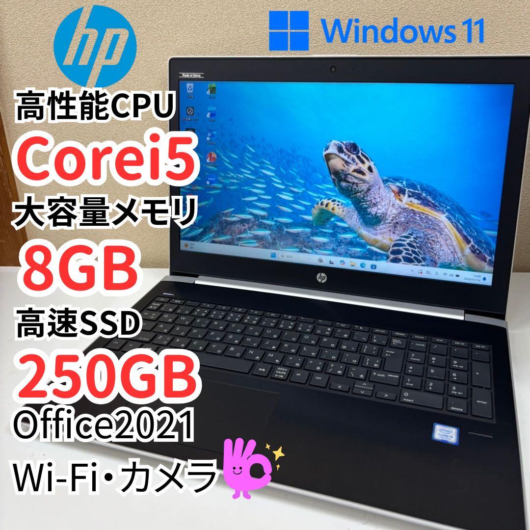 540 【美品】HP ノートPC Core i5 メモリ8GB 高速250SSD