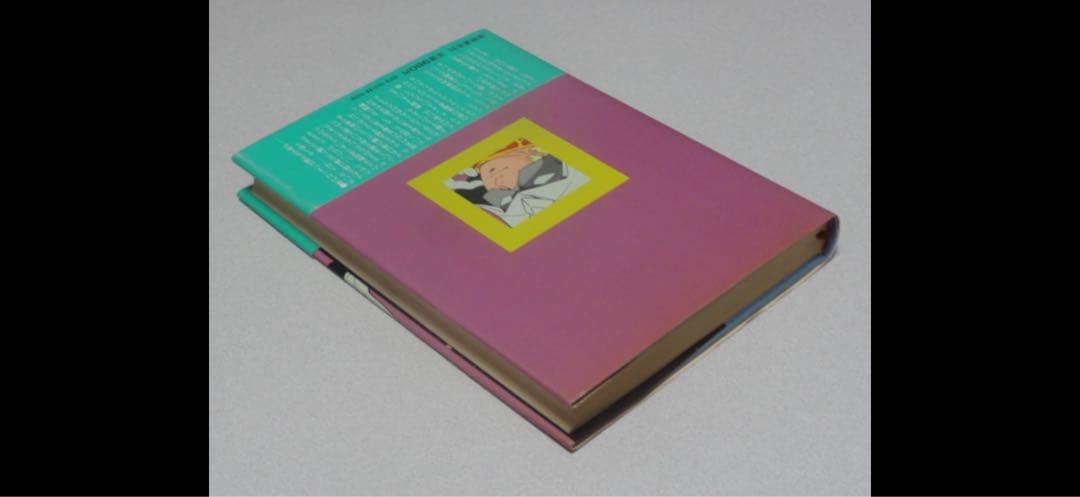 帯付「だから僕は…ガンダムへの道」冨野喜幸・徳間書店・1981年・ジークアクス