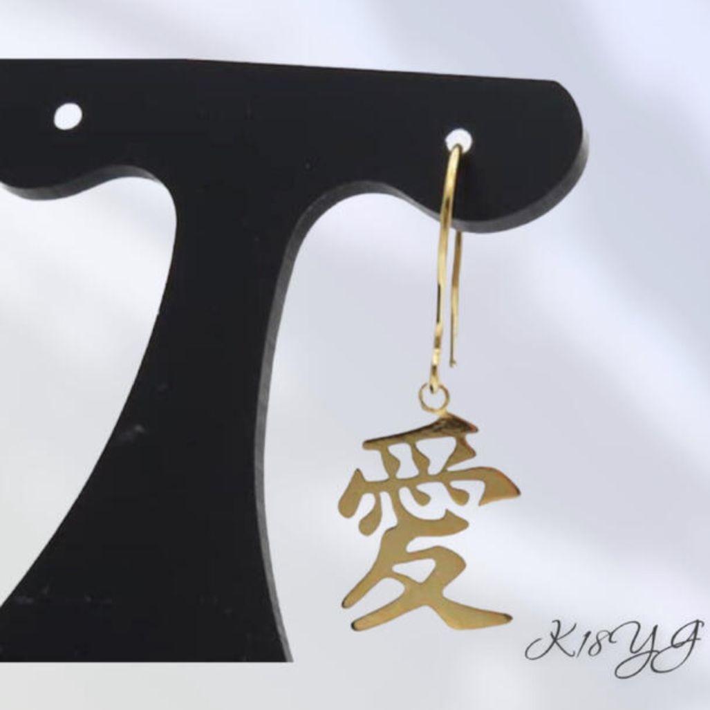 K18YG 「愛」漢字モチーフ 片耳ピアス 18金 フックピアス LOVE