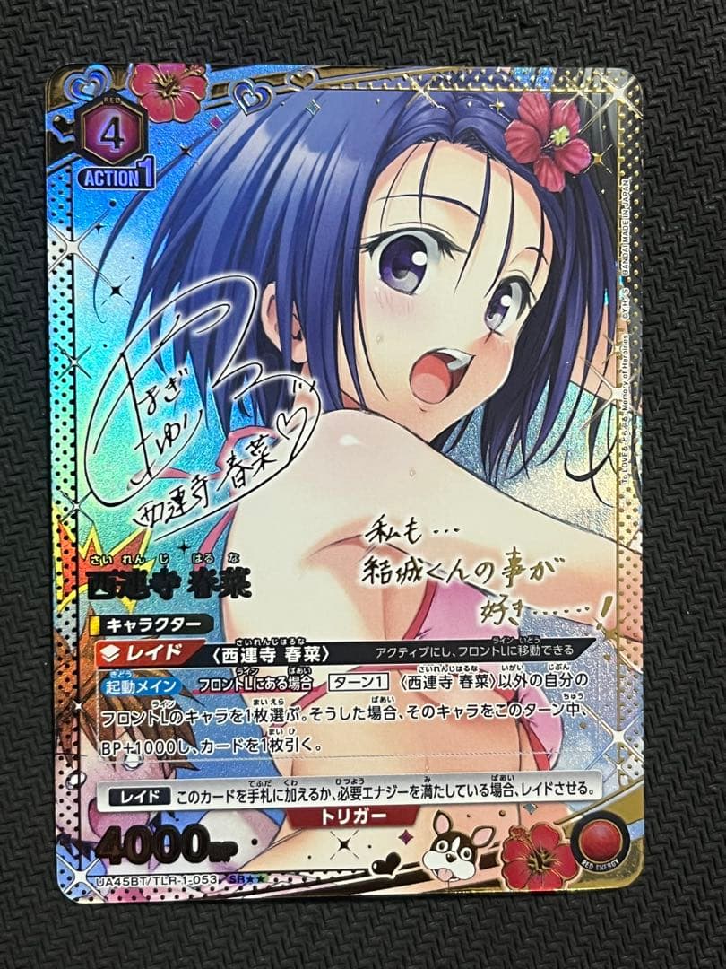 ユニオンアリーナ　To LOVEる -とらぶる-　西連寺春菜　星2