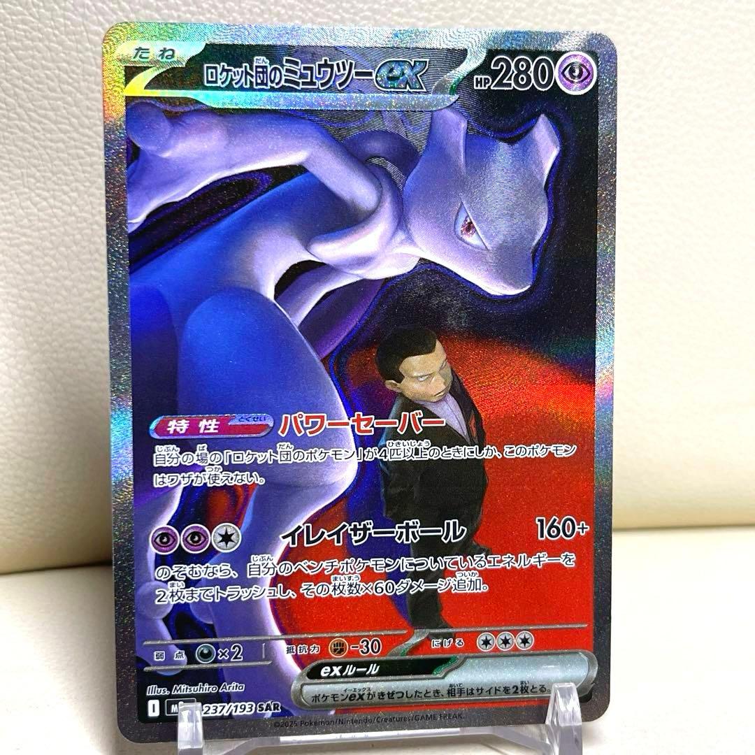 ロケット団のミュウツーex SAR 237/193 MEGAドリームex ②