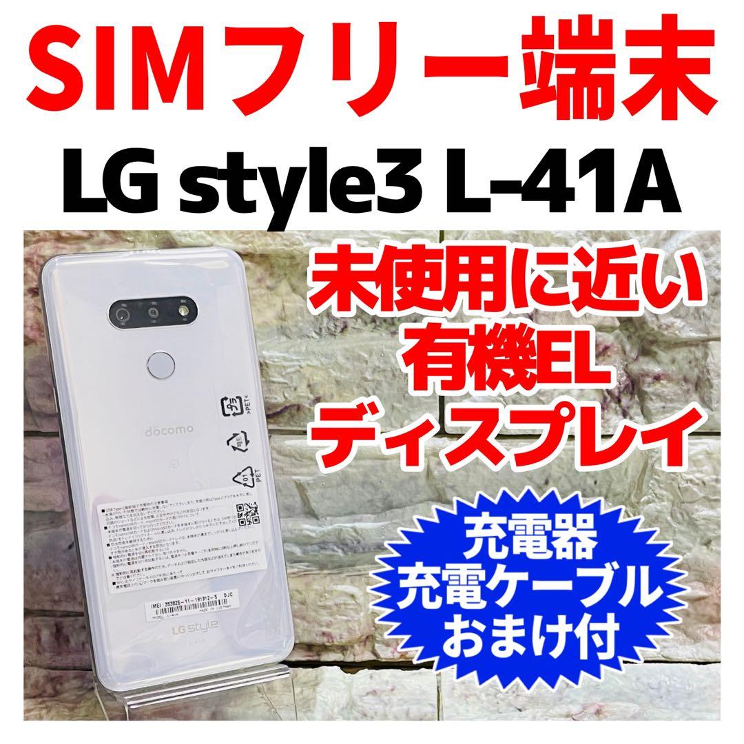 美品 SIMフリー LG style3 L-41A 64GB ホワイト電池良好