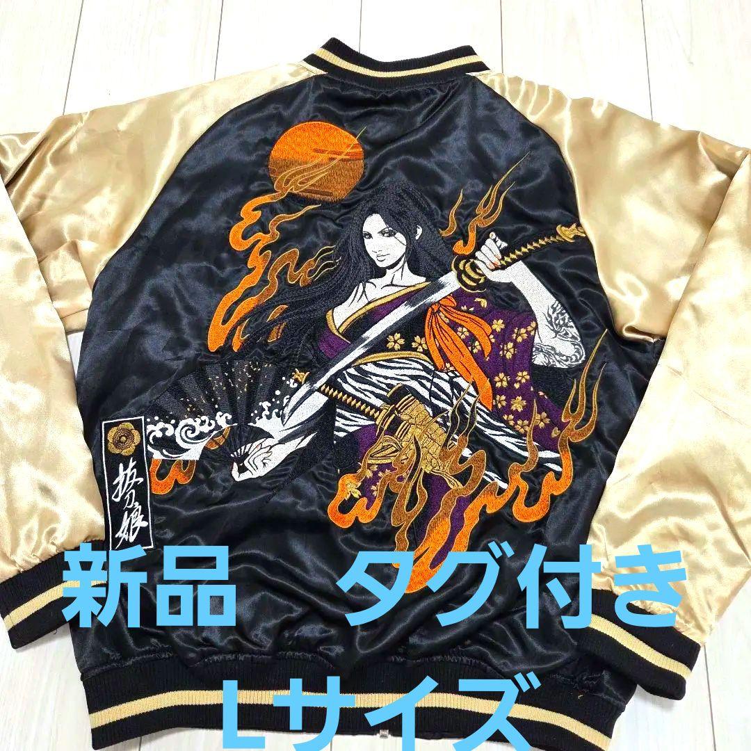 新品未使用タグ付き　抜刀娘スカジャン 　和柄金　女性刺繍　絡繰魂　Lサイズ