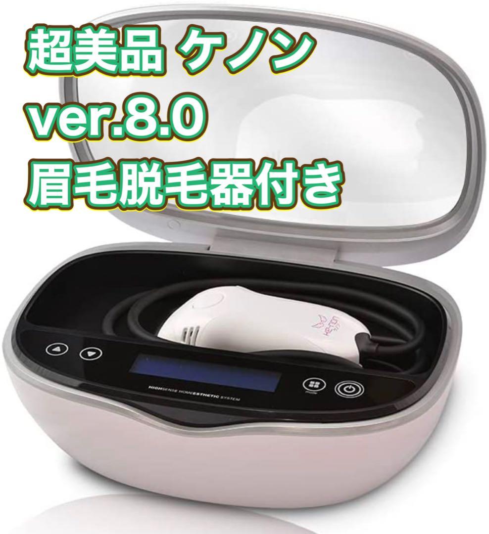 ③超美品 ver.8.0 眉毛脱毛器付き 脱毛器 美顔器 パールホワイト