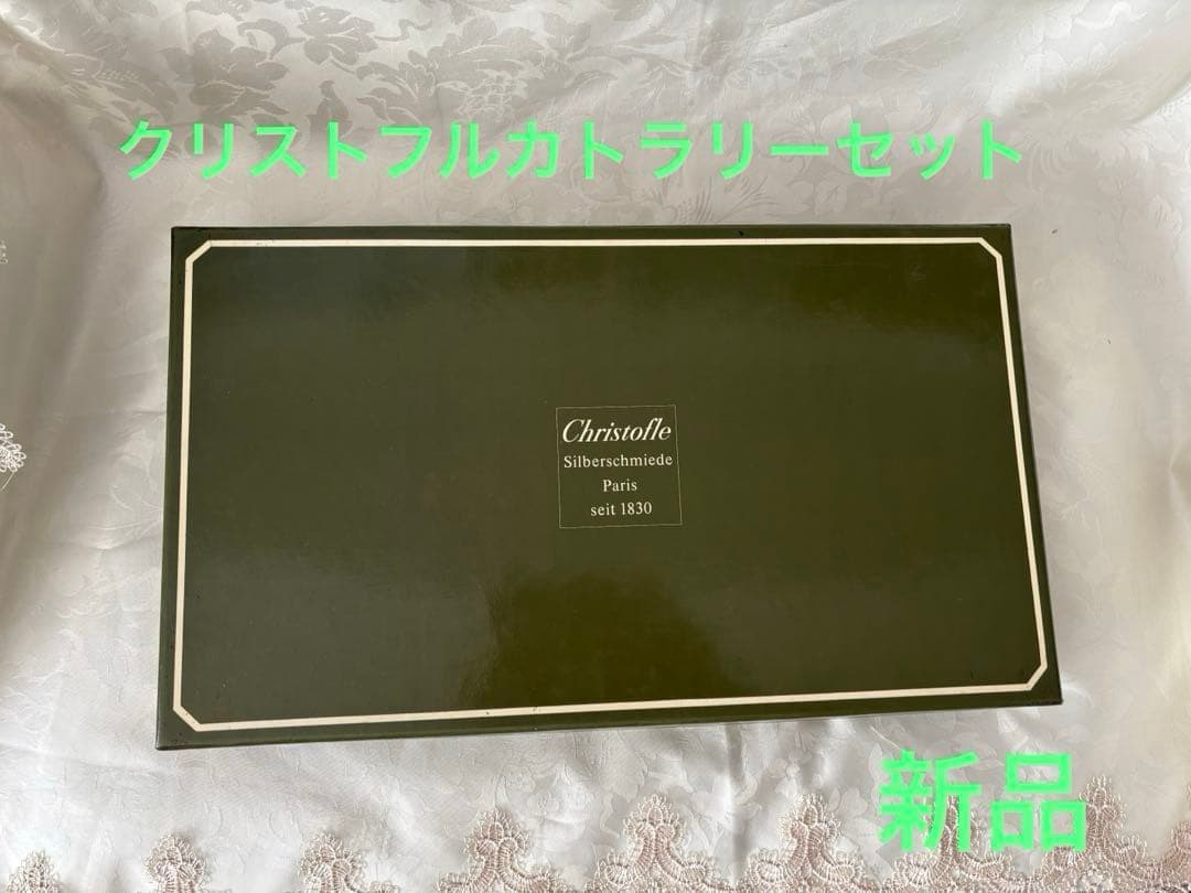 す*り様 クリストフルカトラリーセット（純銀）