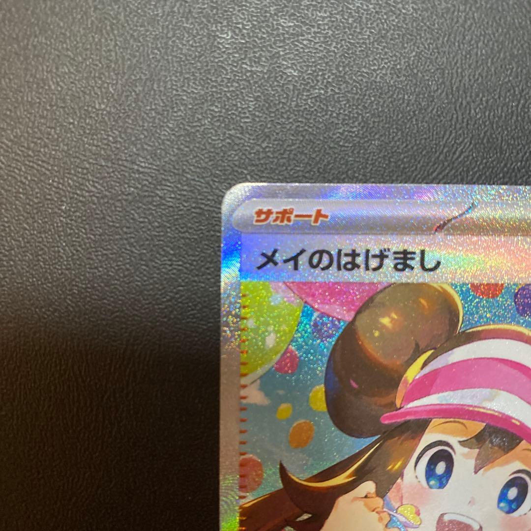 ポケモンカード メイのはげまし SAR トレーナーズカード