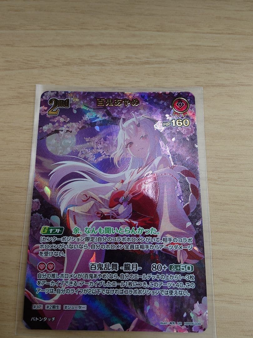 ホロカ 2nd 百鬼あやめ【UR】hBP06-039