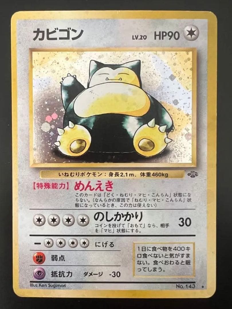 旧裏 ポケモンカード カビゴン ★ No.143 ホロ 初期　　キラ