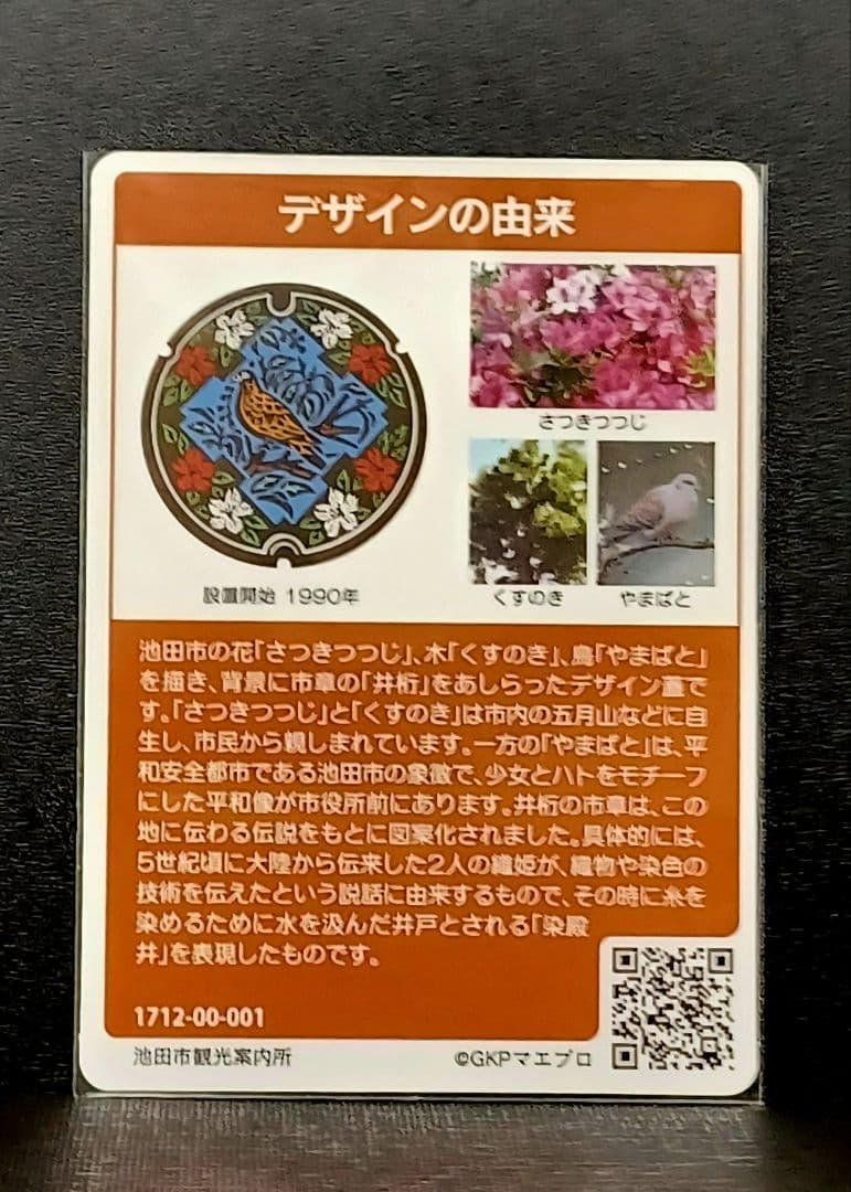 マンホールカード池田市A　初期ロット001