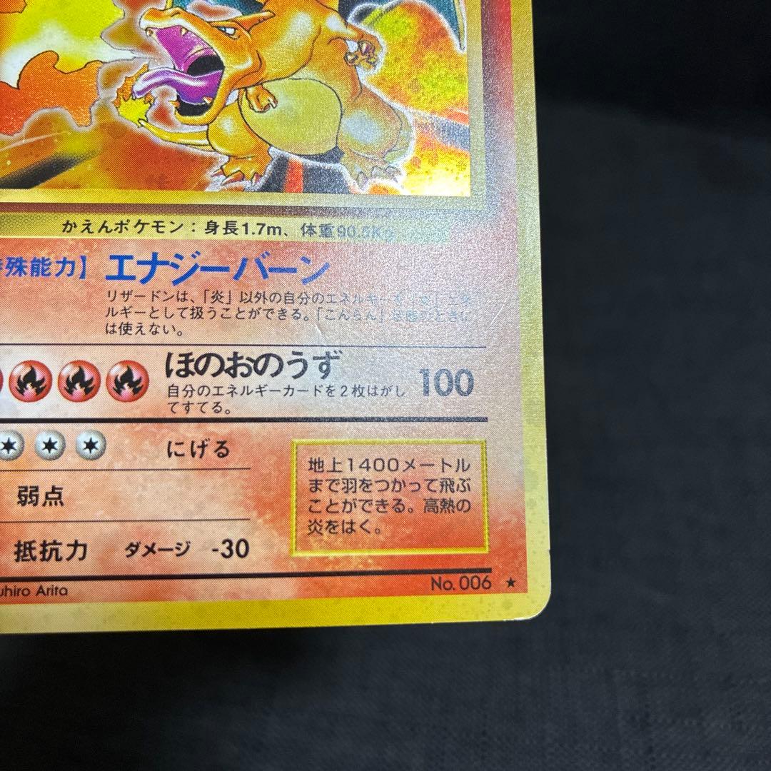 リザードン 旧裏