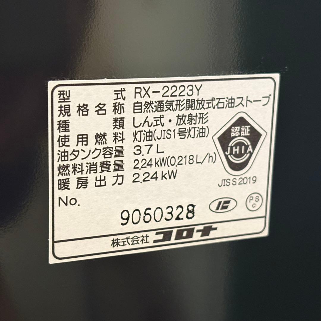 【未使用】CORONA 石油ストーブ RX-2223Y-HD 2023年製