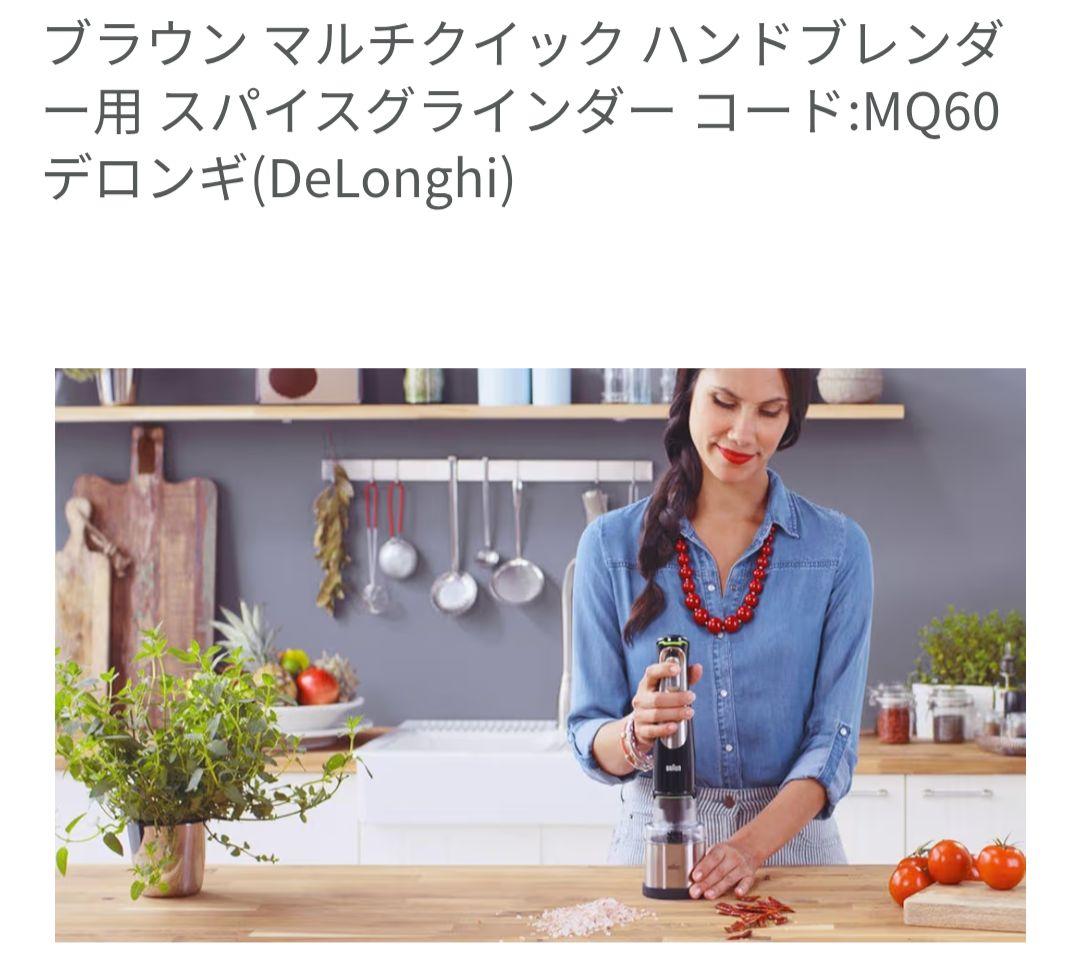 ブラウン マルチクイック ハンドブレンダー 用 スパイスグラインダー　MQ60