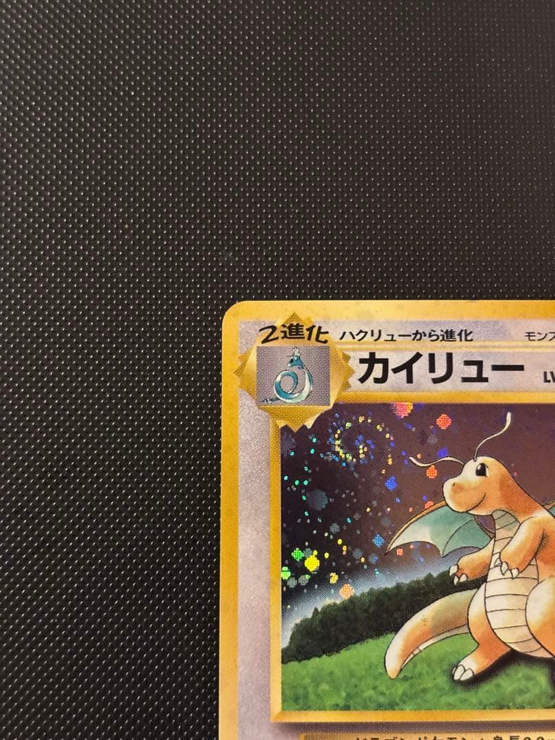 旧裏　カイリューGB ポケモンカードGB おまけ PROMO プロモ　渦巻きホロ