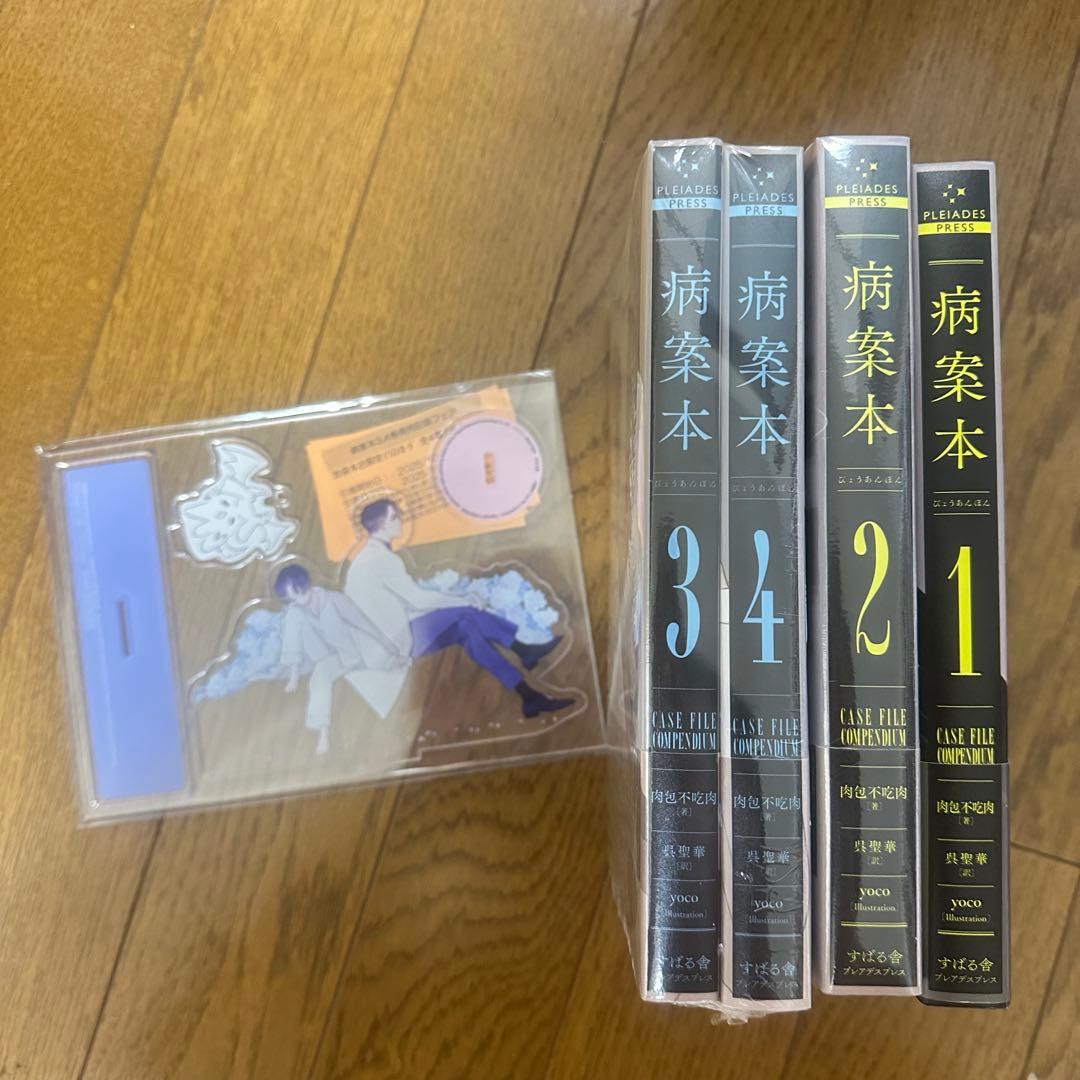 病案本 Case File Compendium 1&2&3&4 肉包不吃肉
