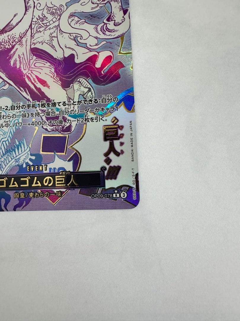 ゴムゴムの巨人 【ギガント】　美品