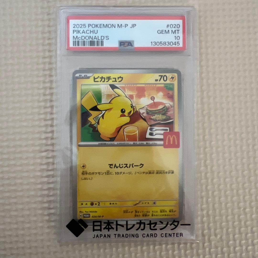 ピカチュウマクドナルドPSA10