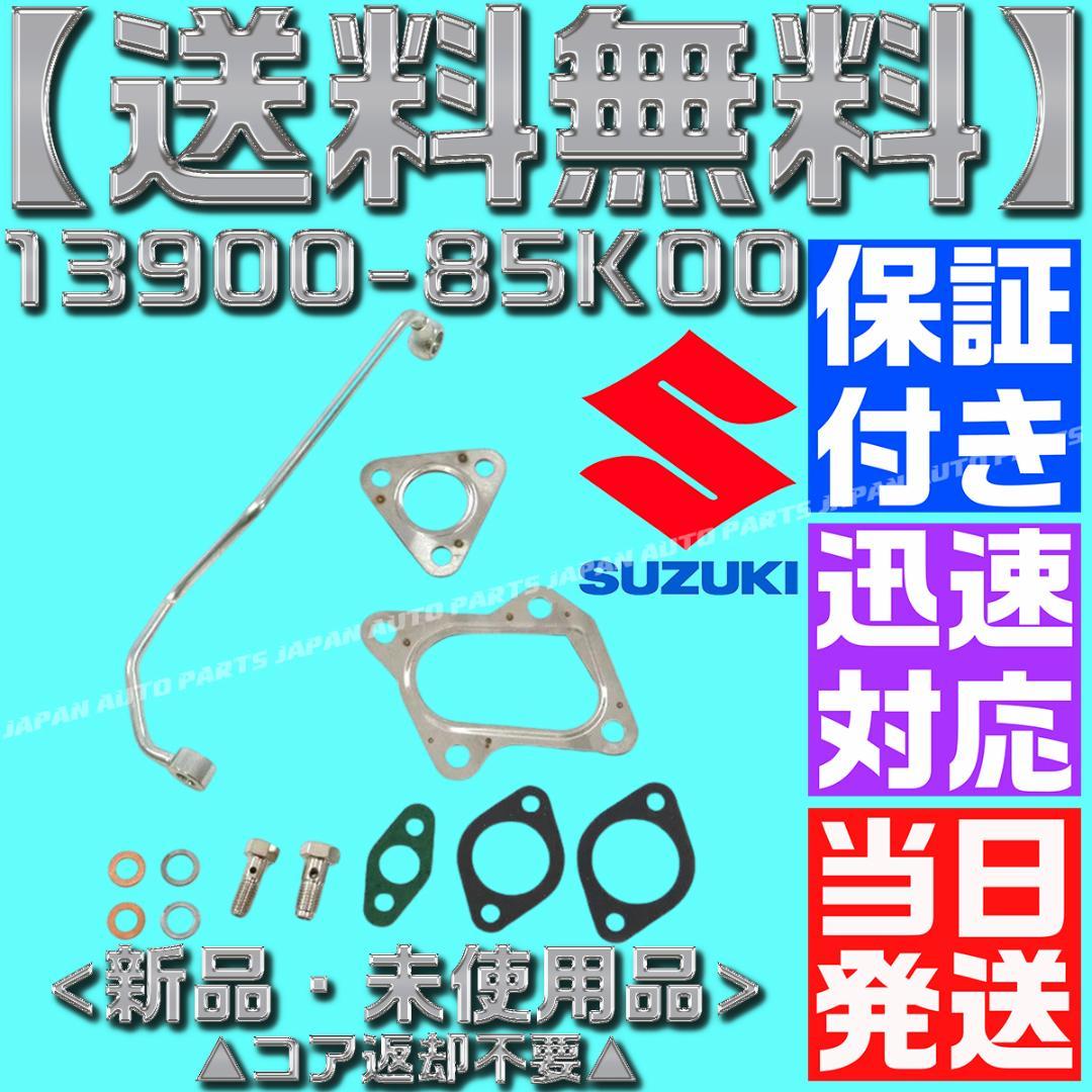 13900-85K00 ワゴンR タービン ターボ HT06-25 MH23