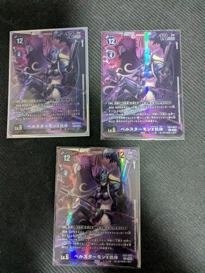 ベルスターモンx抗体 3枚セット