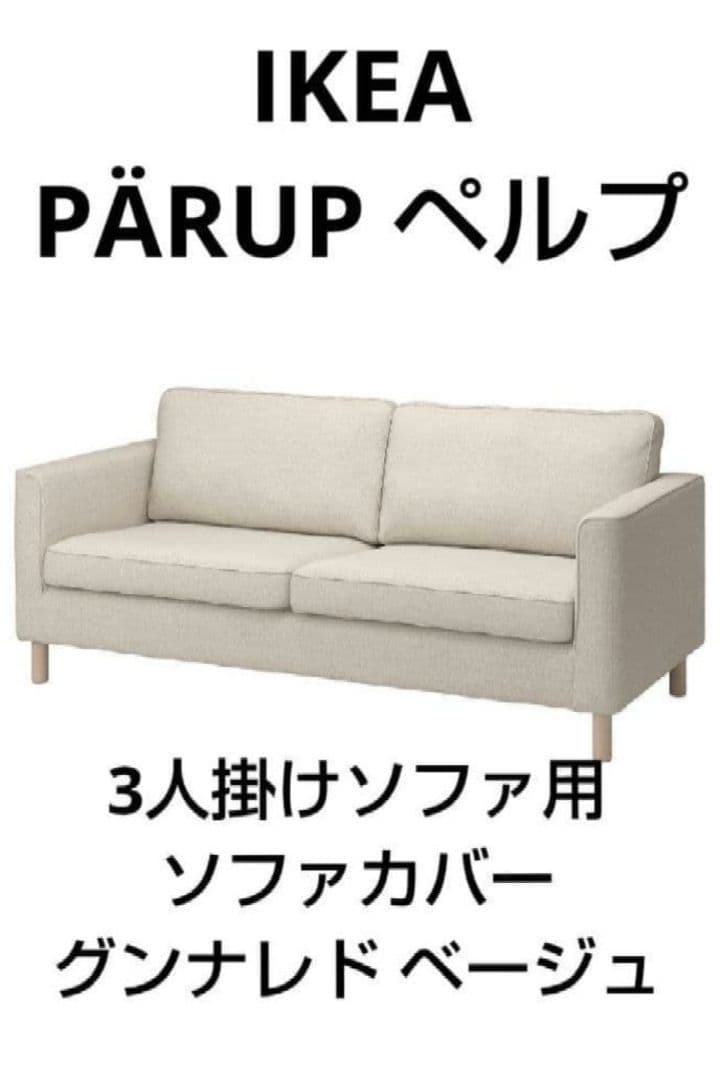 IKEA PÄRUP ペルプ ソファーカバー 3人掛け用 ソファカバー