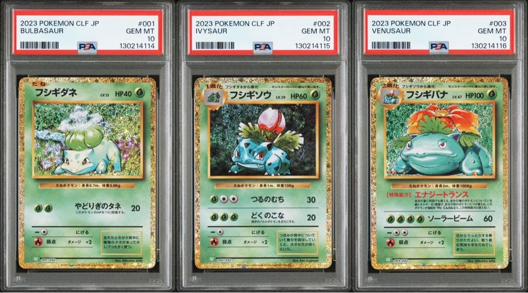 PSA10 フシギダネ フシギソウ フシギバナ CLASSIC 3連番 ポケカ