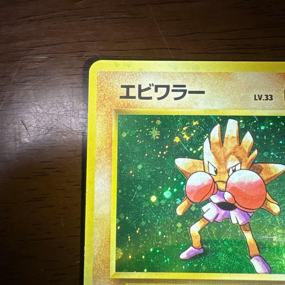 ま*か様 ポケモンカード旧裏　エビワラー　マークなし