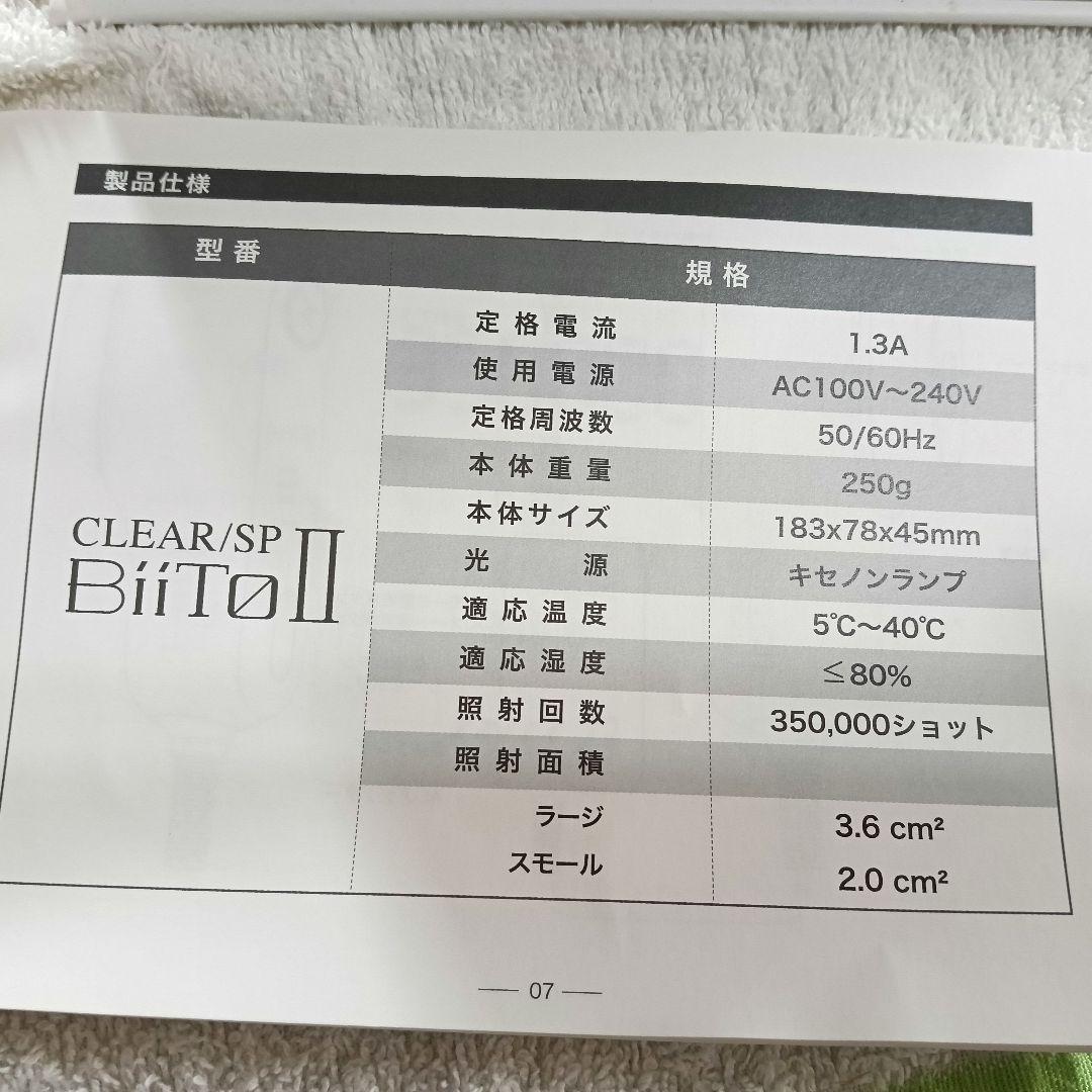 BiiTo2 家庭用脱毛器　家庭用脱毛機 ビートツー 光脱毛