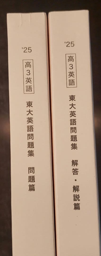 新品未使用 鉄緑会 高3 東大英語問題集 問題篇・解答解説篇 2冊セット