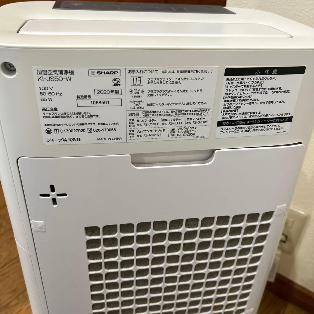 シャープ 加湿空気清浄機 KI-JS50-W　2020年製　プラズマクラスター