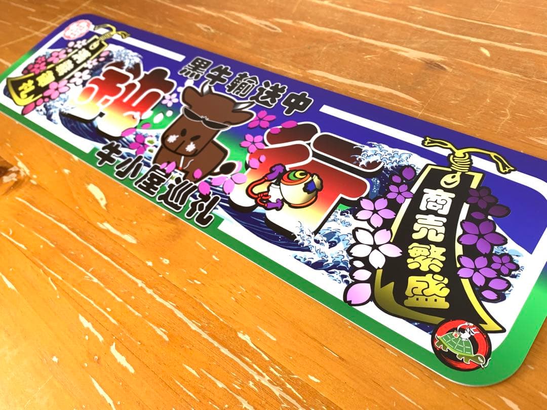 g109.【アルナ中　牛　鈍行】飾りプレート トラック デコトラ　街宣　右翼