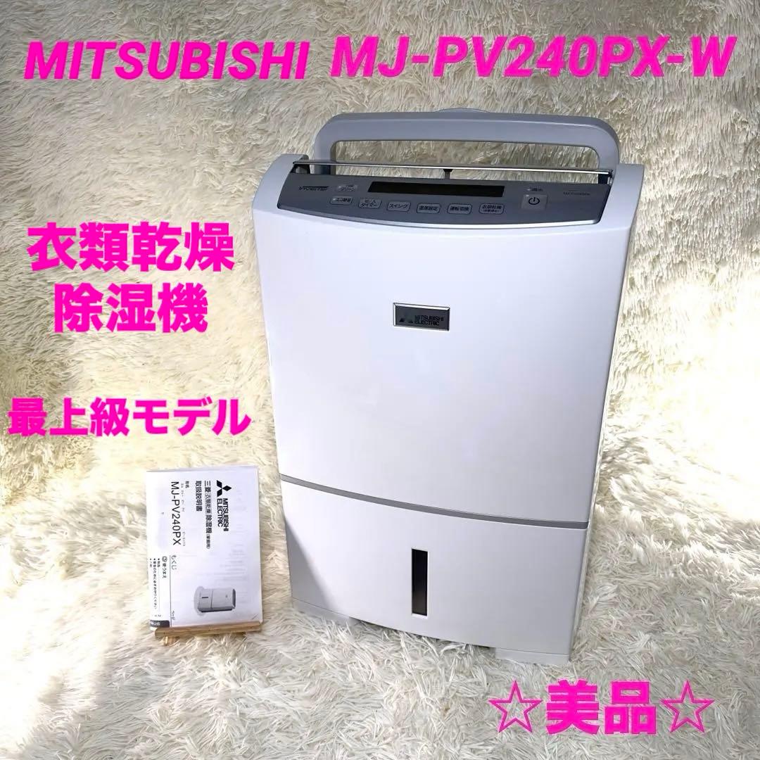 最上級モデル　MITSUBISHI 衣類乾燥除湿機 MJ-PV240PX-W