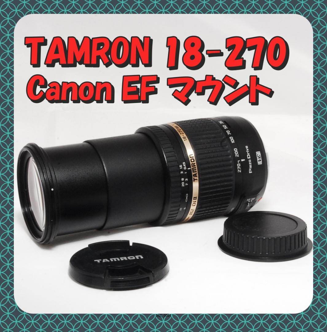 TAMRON 18-270mm 高倍率ズームレンズ Canon用