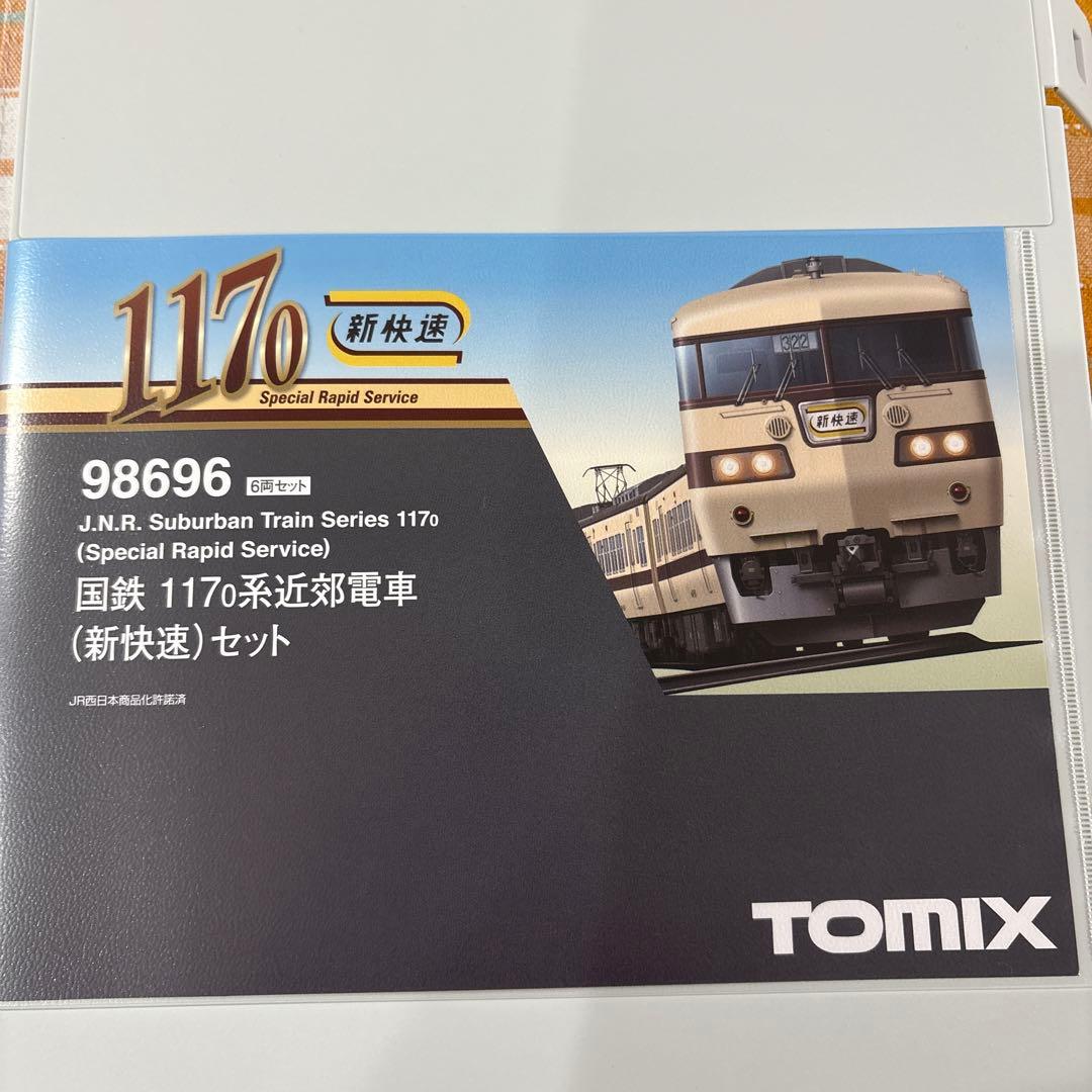 お取り置き専用。新品未使用品。98696国鉄1170系新快速セット